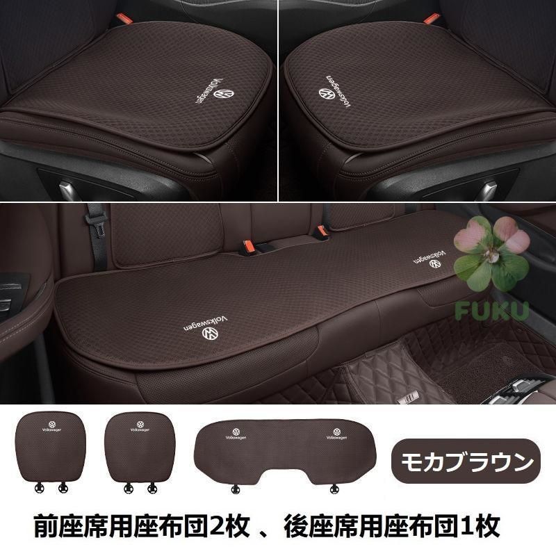 【新品】 フォルクスワーゲン モカブラウン 車用シートカバー レーヨン 前席2枚+後席1枚セット 生地採用 椅子カバーマット 通気性シートクッション 汎用座布団178533