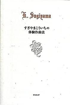 中古】 すぎやまこういちの体験作曲法 - メルカリ