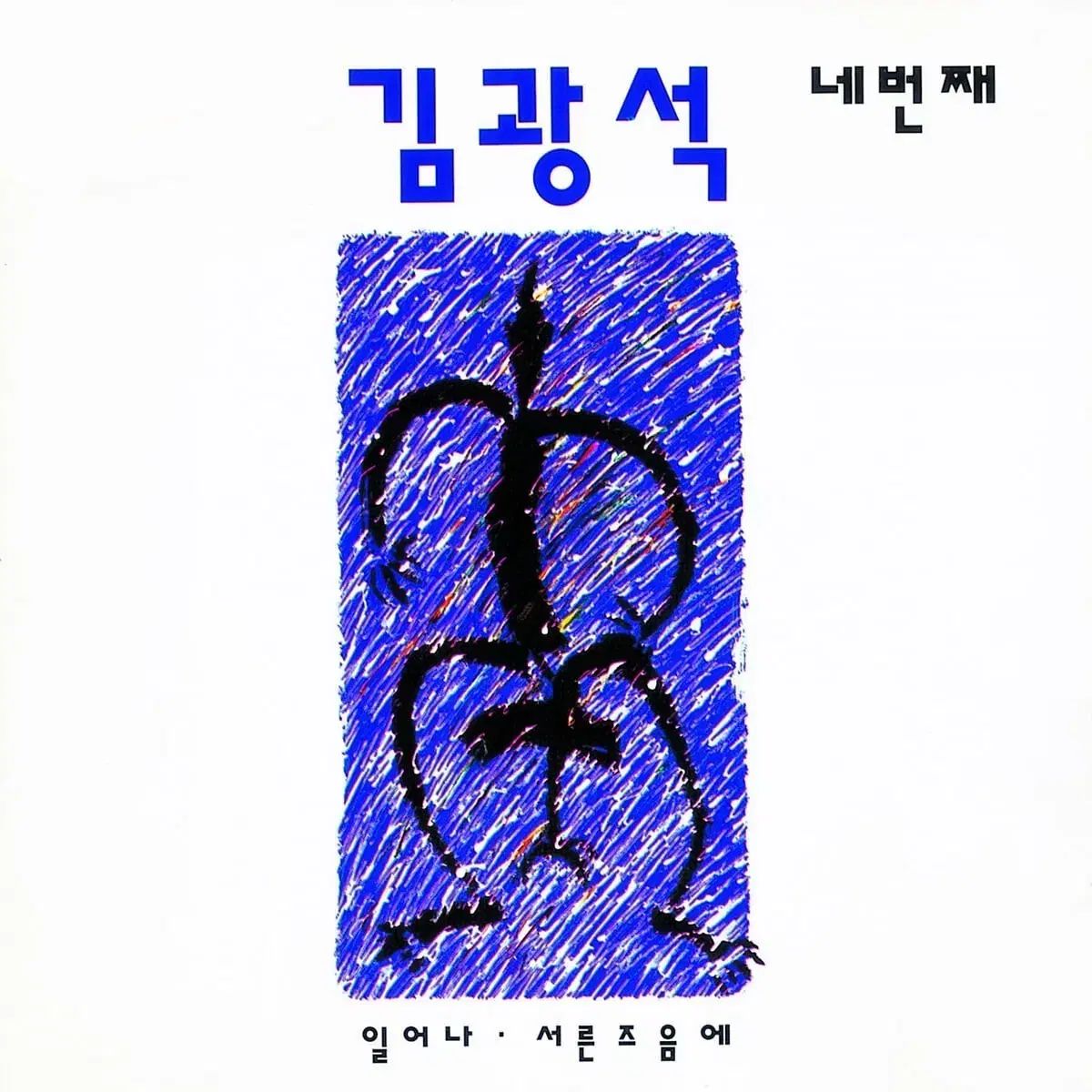 キム・グァンソク 4 家 未開封 lp