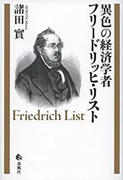 【】 異色の経済学者 フリードリッヒ・リスト