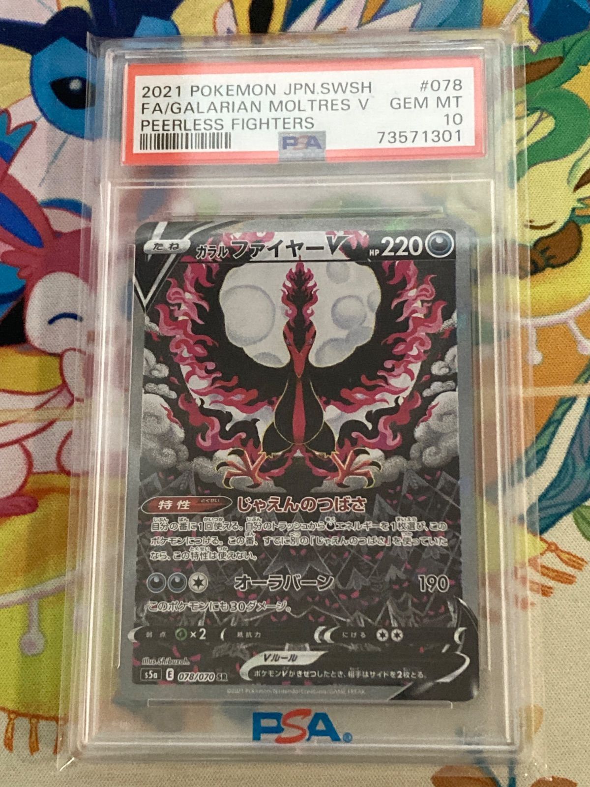 【PSA10】 ガラルファイヤーV SR 双璧のファイター 078/070 ガラルファイヤーV SR: SA[S5a 078/070](強化拡張パック「双璧の