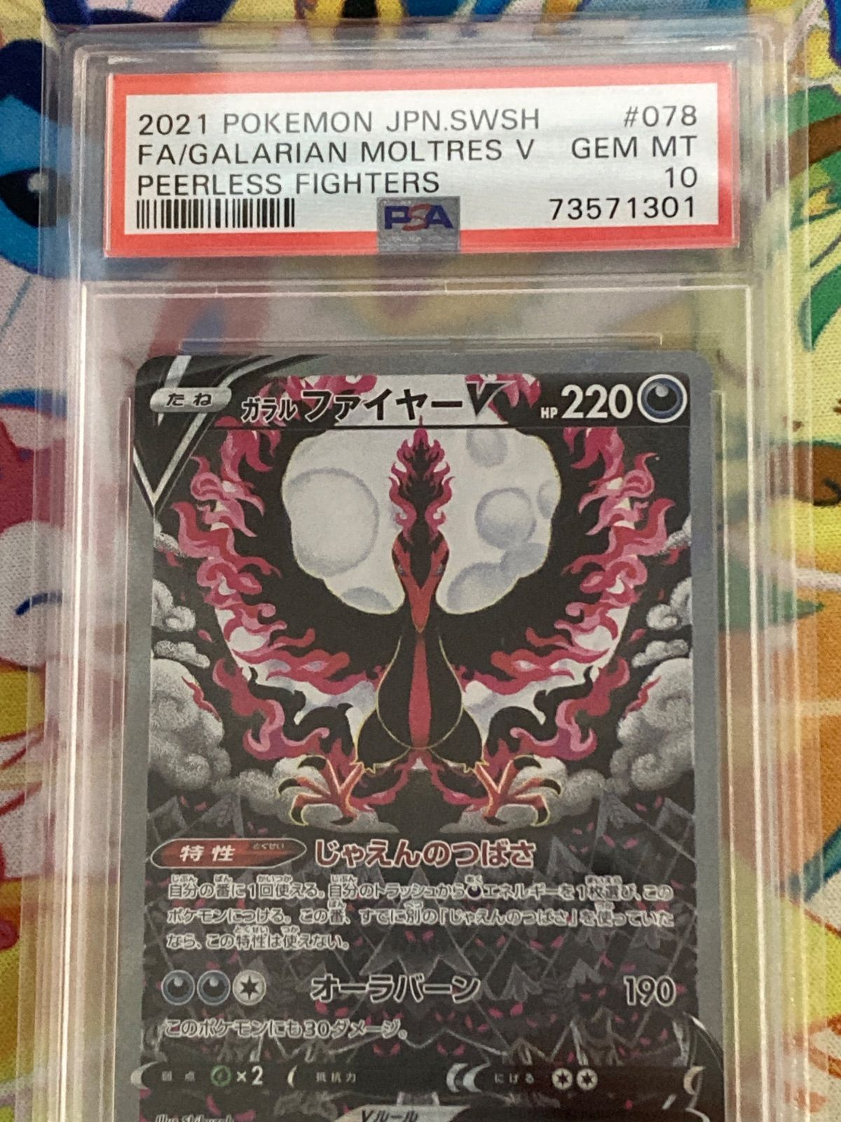 PSA10】ガラルファイヤーV SA 078/070 双璧のファイター 【ポケカ