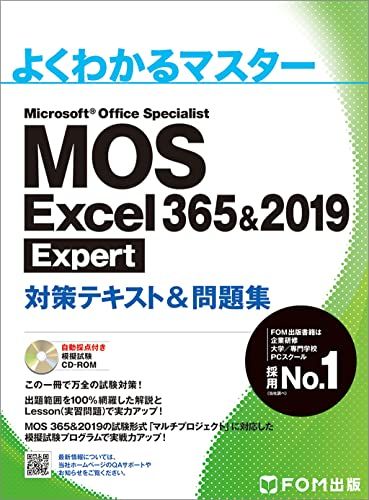 MOS Excel 365&2019 Expert対策テキスト&問題集 (よくわかるマスター)/ e1f9a2ca