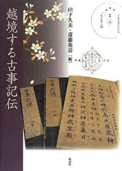 【】 越境する古事記伝