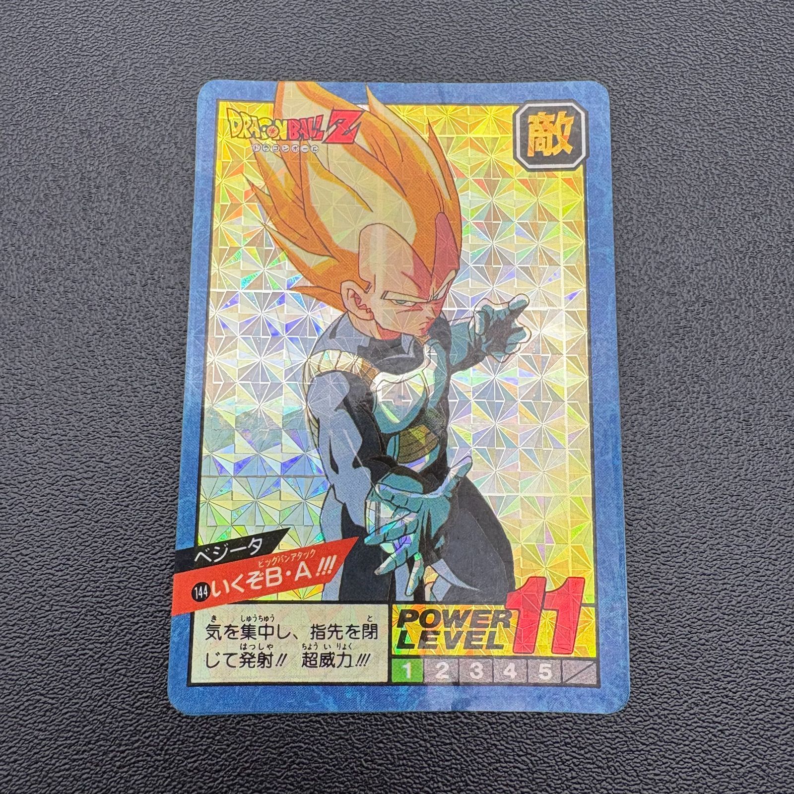ドラゴンボールZ カードダス 144 いくぞB・A ベジータ キラカード 当時