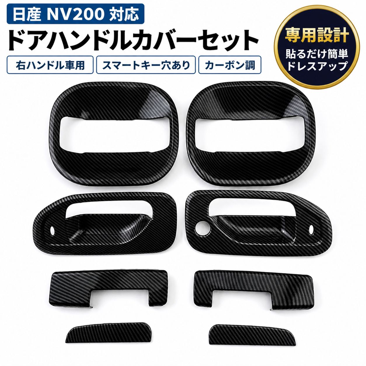 日産 NV200 ドアハンドルカバー カーボン調 ドアノブカバー 右ハンドル車用 スマートキー穴あり 傷防止 外装パーツ 簡単取付 両面テープ貼付