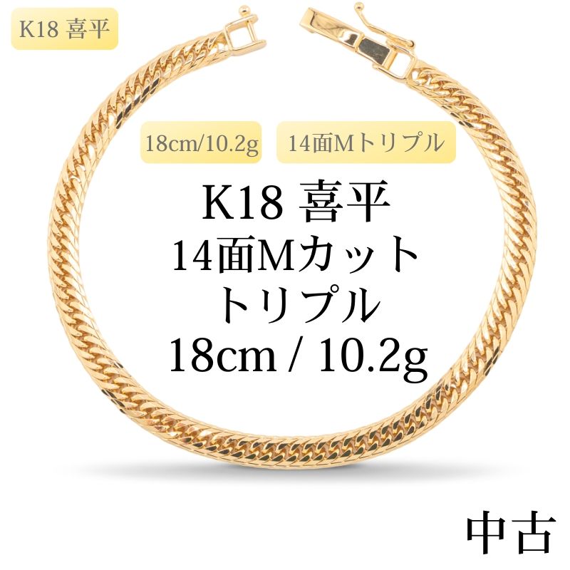 新品仕上げ中古】K18 18金 喜平ブレスレット(14面Mカット) 18cm/10.2g