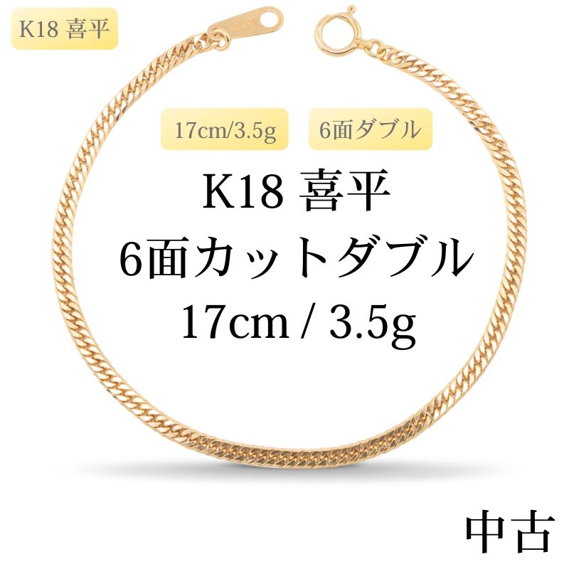 【新品仕上げ中古】K18 18金 喜平ブレスレット (6面カットダブル) 17cm/3.5g 造幣局刻印あり(ホールマーク)