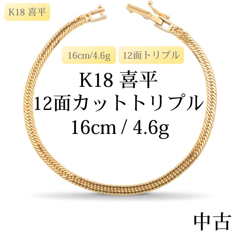 【新品仕上げ中古】K18 18金 喜平ブレスレット(12面カットトリプル) 16cm/4.6g 造幣局刻印あり（ホールマーク）