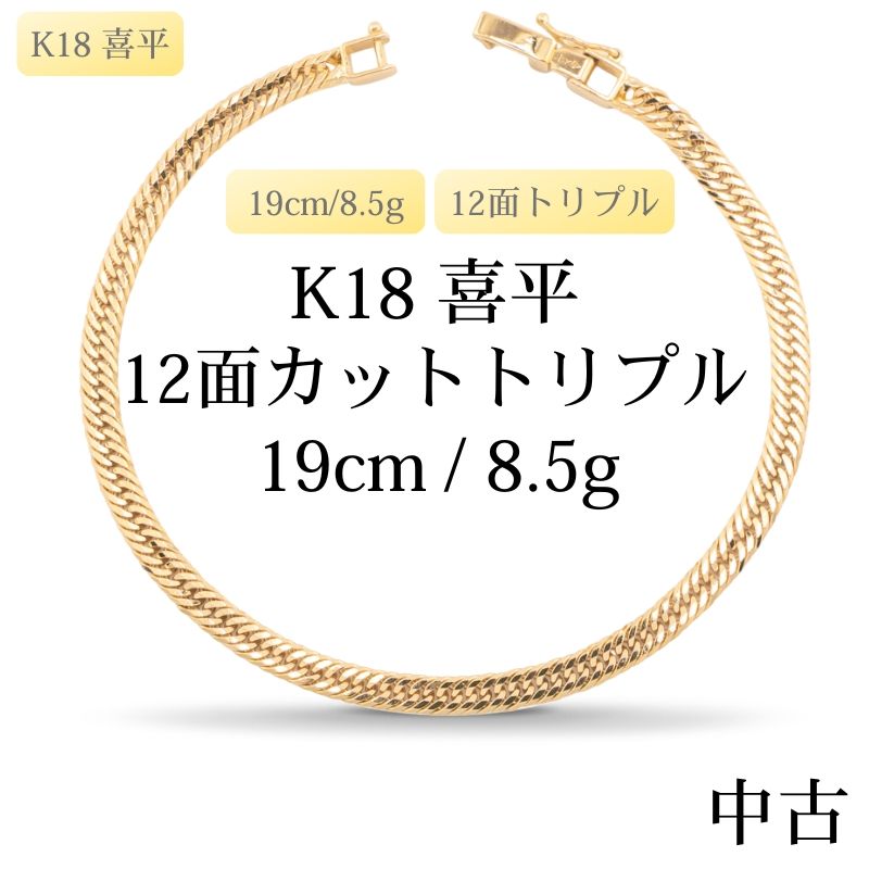 【新品仕上げ中古】K18 18金 喜平ブレスレット(12面カットトリプル) 19cm/8.5g 造幣局刻印あり（ホールマーク）
