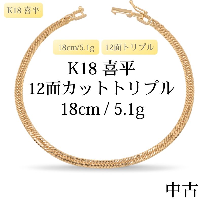 【新品仕上げ中古】K18 18金 喜平ブレスレット(12面カットトリプル) 18cm/5.1g H&D 造幣局刻印あり（ホールマーク）