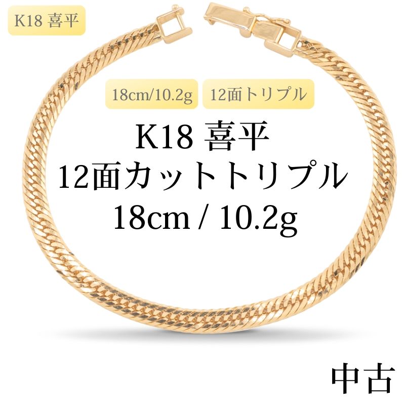 新品仕上げ中古】K18 18金 喜平ブレスレット(12面カットトリプル) 18cm 