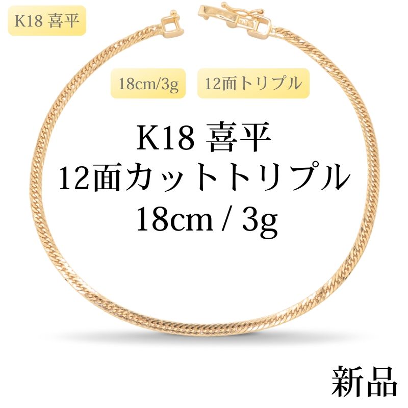 【新品】K18 18金 喜平ブレスレット(12面カットトリプル) 18cm/3g 造幣局刻印あり(ホールマーク)