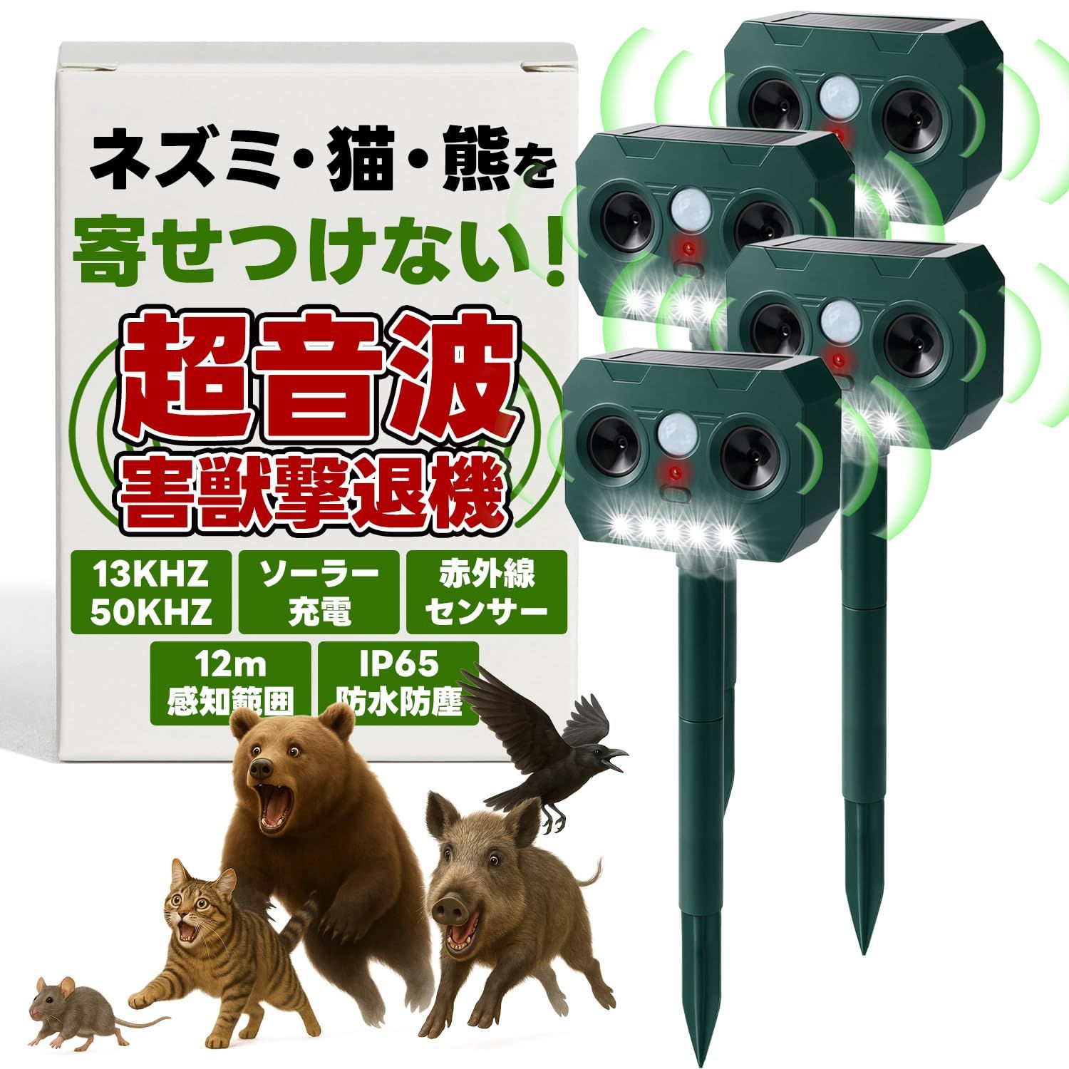 【JUREMI】 動物撃退器 （超音波で様々な害獣を撃退） 13KHZｘ50KHZｘソーラー充電ｘ赤外線センサーｘ12m感知範囲ｘIP65防水防塵 (4個セット) [4個セット]