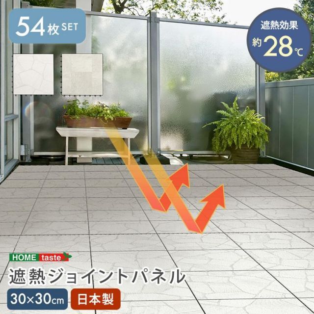 遮熱ジョイントパネル　30×30cm　54枚入り