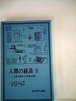 人間の経済〈2〉交易・貨幣および市場の出現 (1980年) (岩波現代選書) 人間の経済 2 交易・貨幣および市場の出現 (1980年) (岩波現代選書
