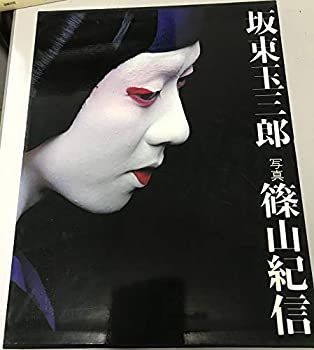 玉三郎ページ 坂東玉三郎 (1978年) 通信販売