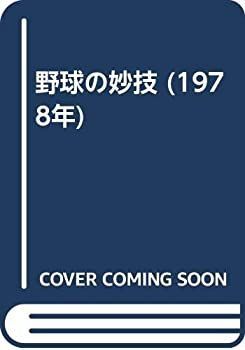 漫画 【】 野球の妙技 (1978年)
