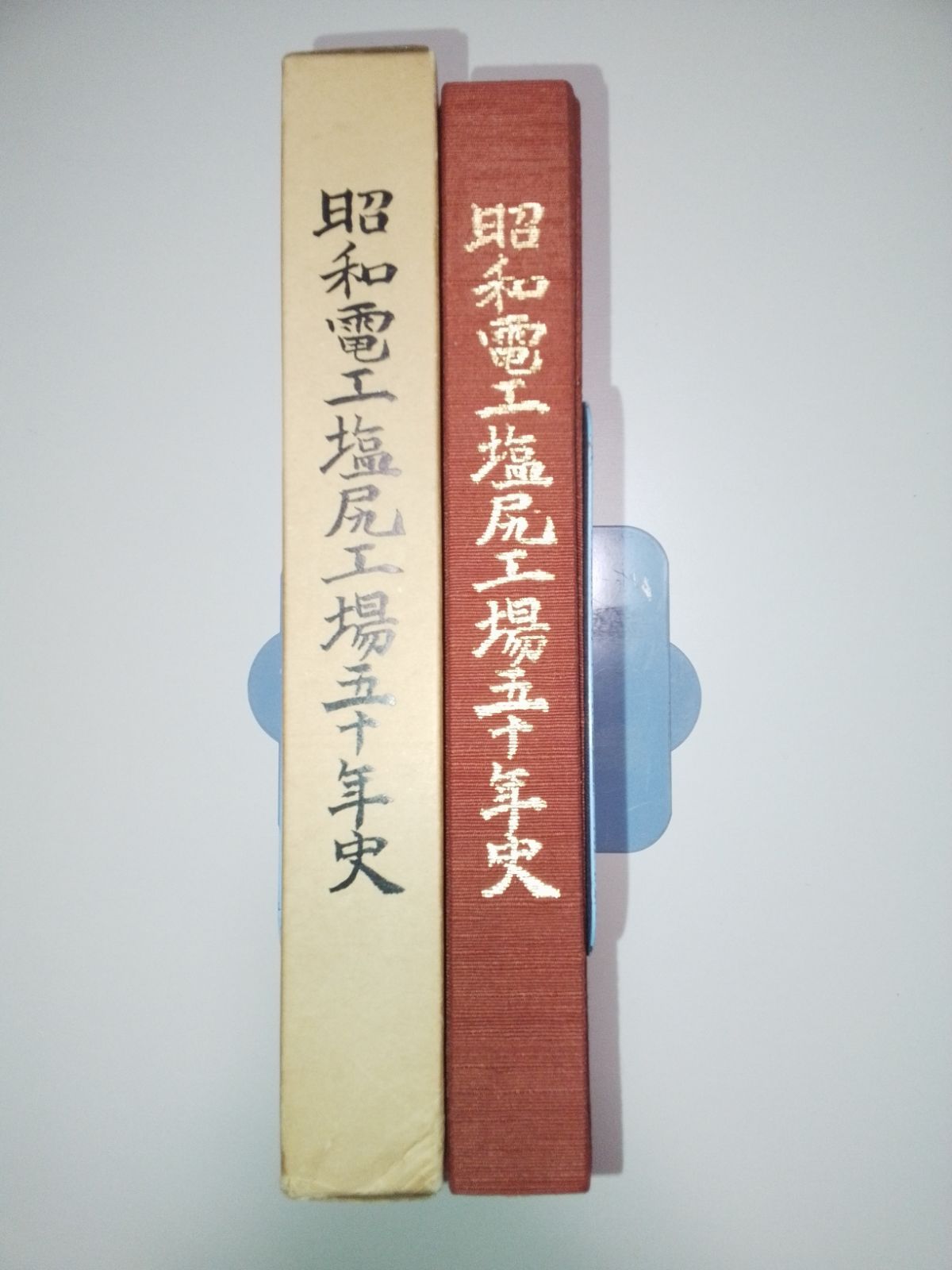 【社史】『昭和電工塩尻工場五十年史』