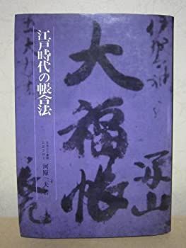  江戸時代の帳合法 (1977年)
