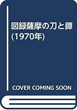 図録薩摩の刀と鐔 (1970年) 【公式通販】