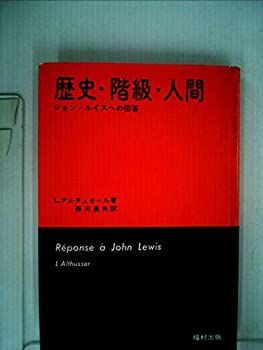 【中古】 歴史・階級・人間 ジョン・ルイスへの回答 (1974年) 漫画 【】 歴史・階級・人間 ジョン・ルイスへの回答 (1974年)