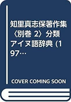 知里真志保著作集 別巻 2 分類アイヌ語辞典 (1975年) 【公式通販】