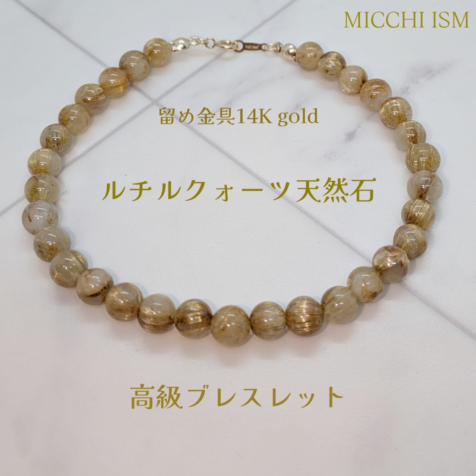 高級ルチルクォーツ天然石 ブレスレット 6mm玉 金針 留め金具 14Kゴールドフィルド 刻印入り 14金 高品質 細め 金運 レディース　メンズ セレブ　開運　運気上昇　パワーストーン　内径サイズ オーダー 希少 高品質 タイチン 引き輪 留め金具