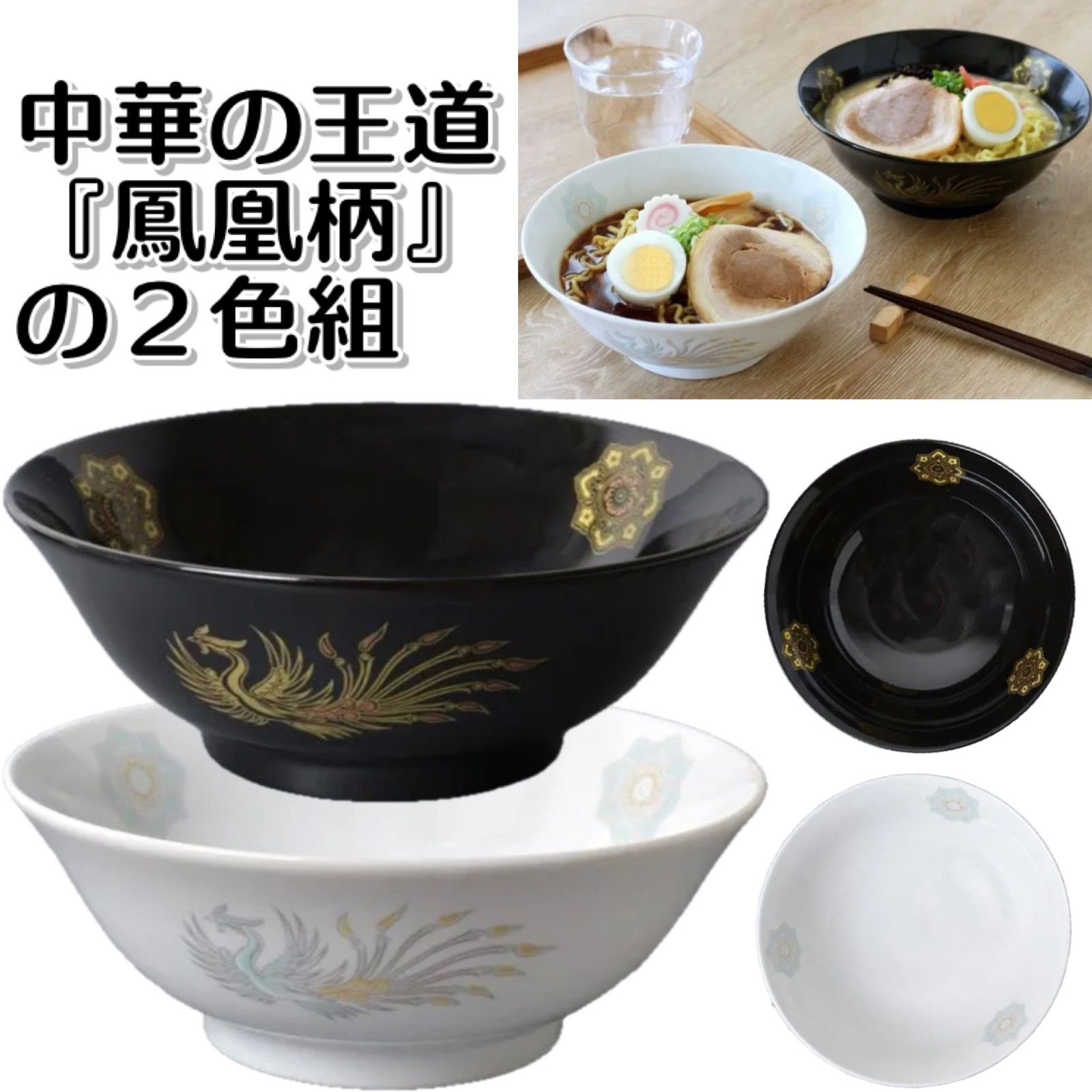 お買い得》美濃焼 鳳凰蓮華紋麺鉢（白・黒） 2色組 ○2711437H - メルカリ