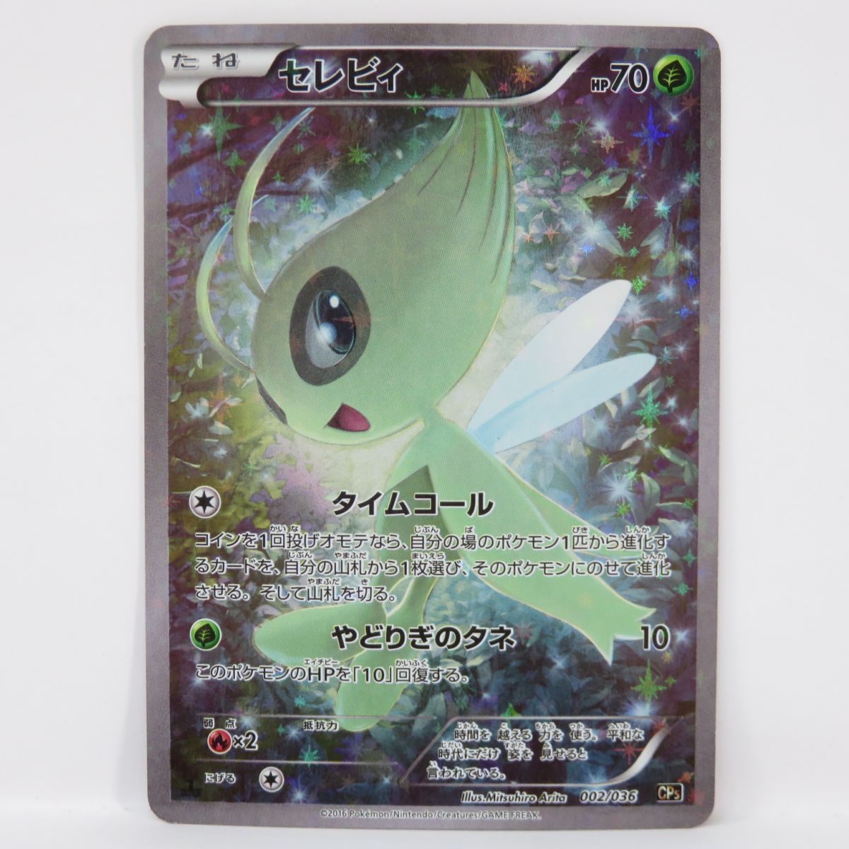 ポケモンカード セレビィ 002/036 CP5 ※中古 - メルカリ