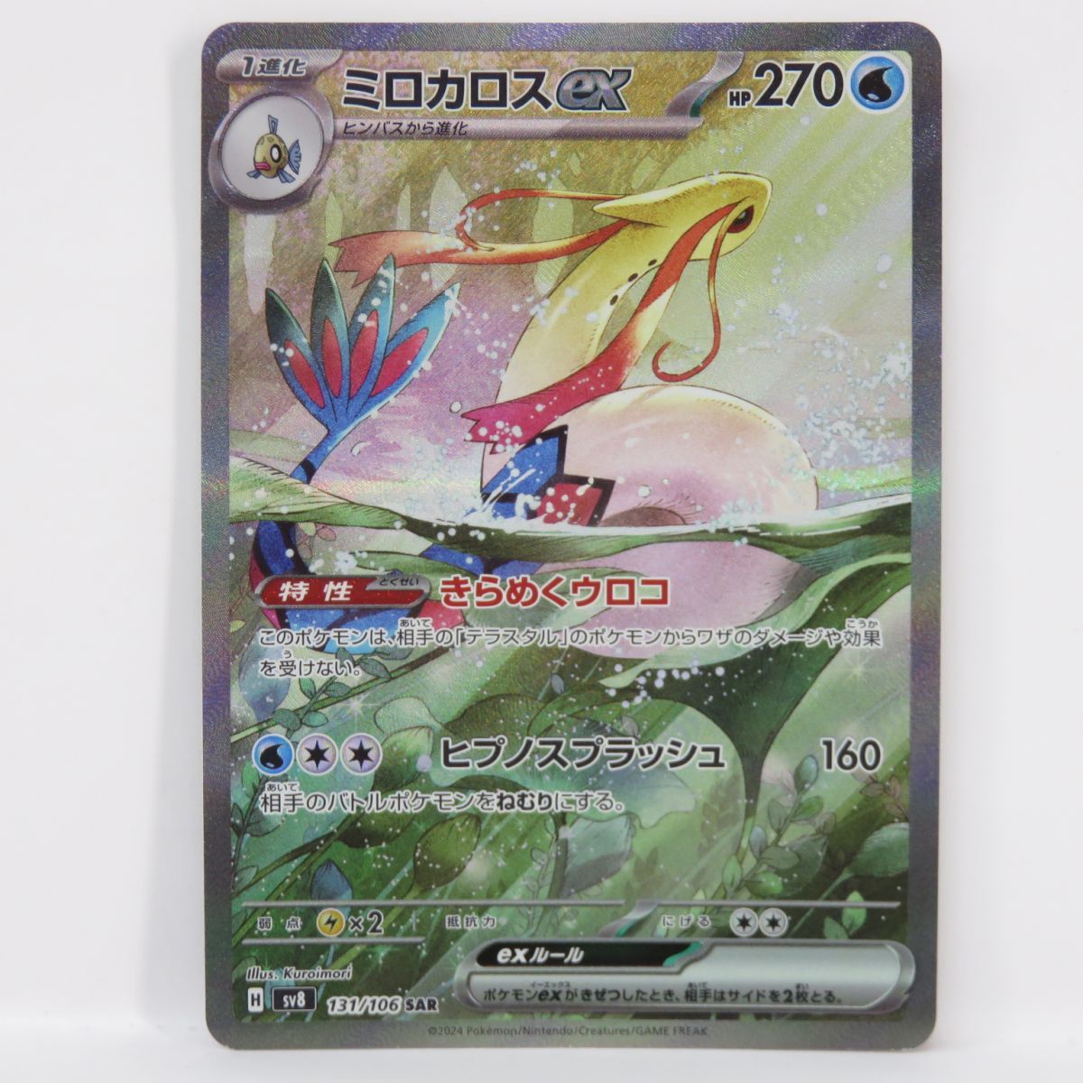 ポケモンカード ミロカロスex SV8 131/106 SAR ※現状品 - メルカリ