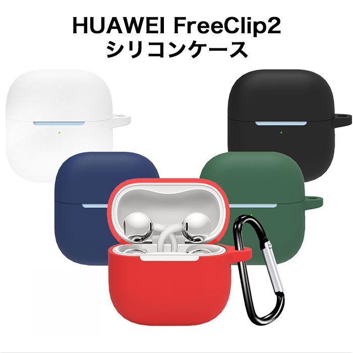 HUAWEI FreeClip 2 ケース シリコン カラビナ付き ファーウェイ フリー