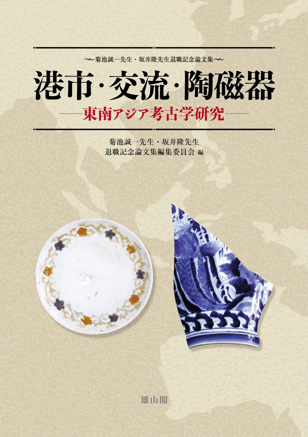 港市・交流・陶磁器 東南アジア考古学研究