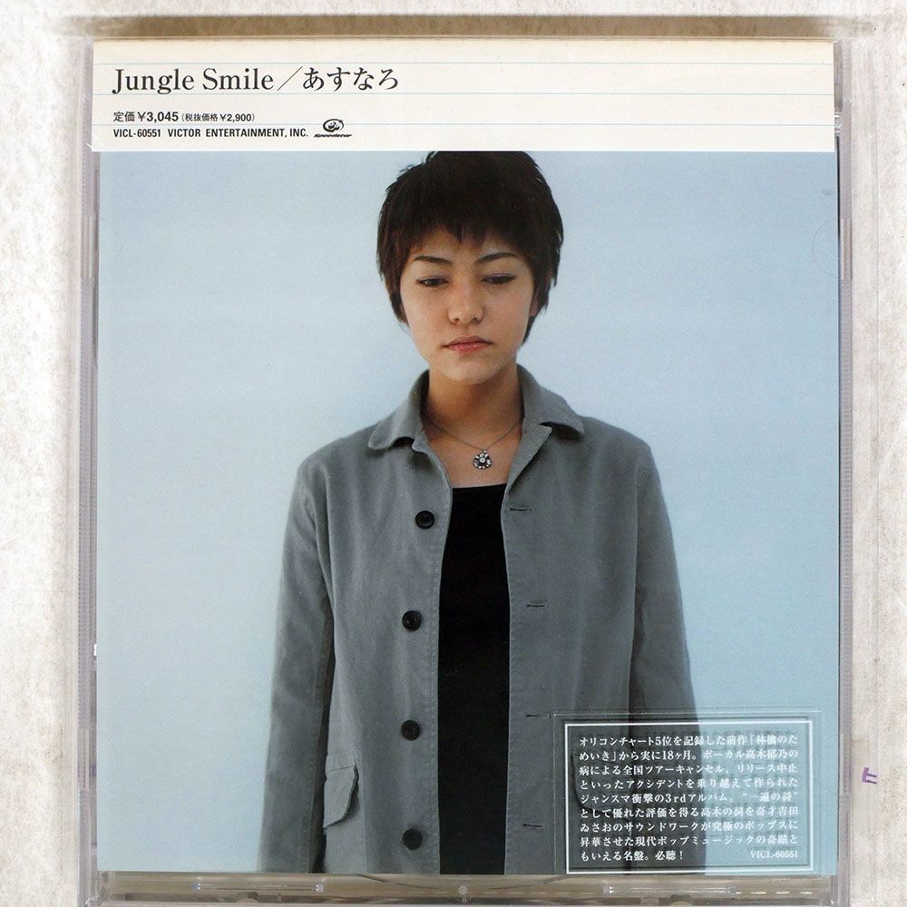 未開封 国内盤 JUNGLE SMILE/あすなろ/VICTOR VICL60551 CD □ - メルカリ