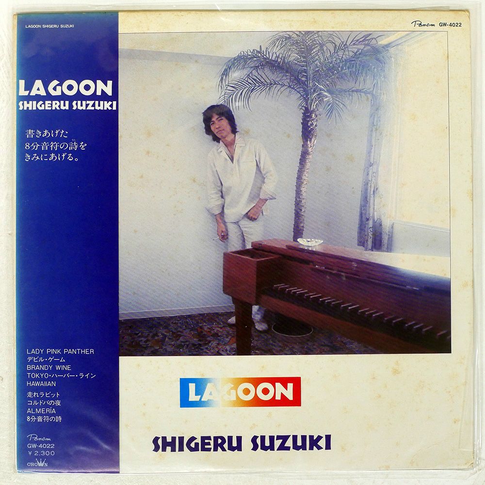 帯付き 国内盤 鈴木茂/ラグーン/PANAM GW4022 LP - メルカリ