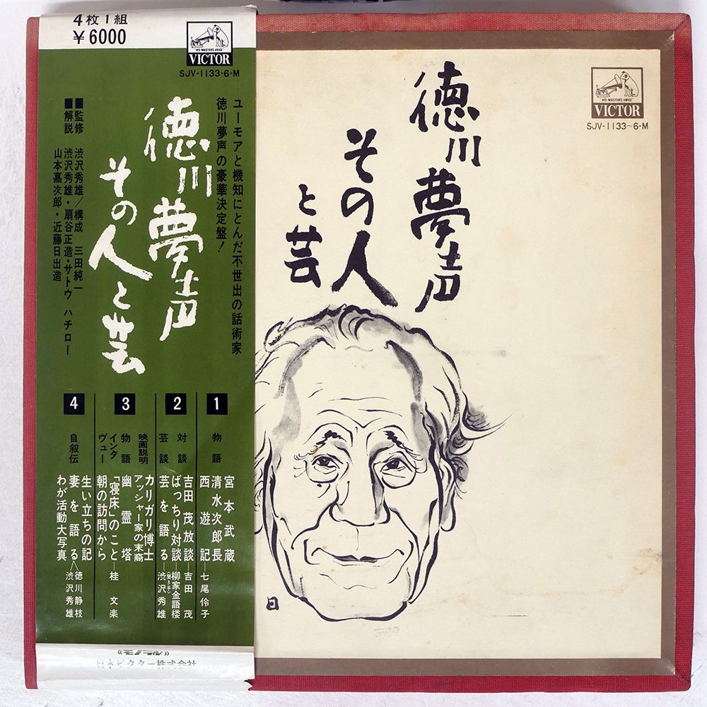 帯付き 国内盤 徳川夢声/その人と芸/VICTOR SJV1133M LP