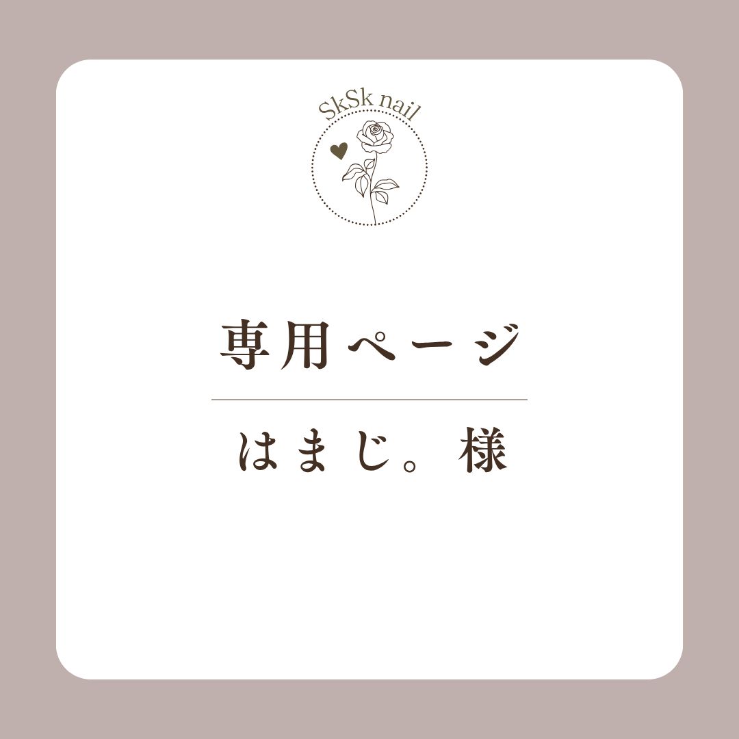 専用ページ