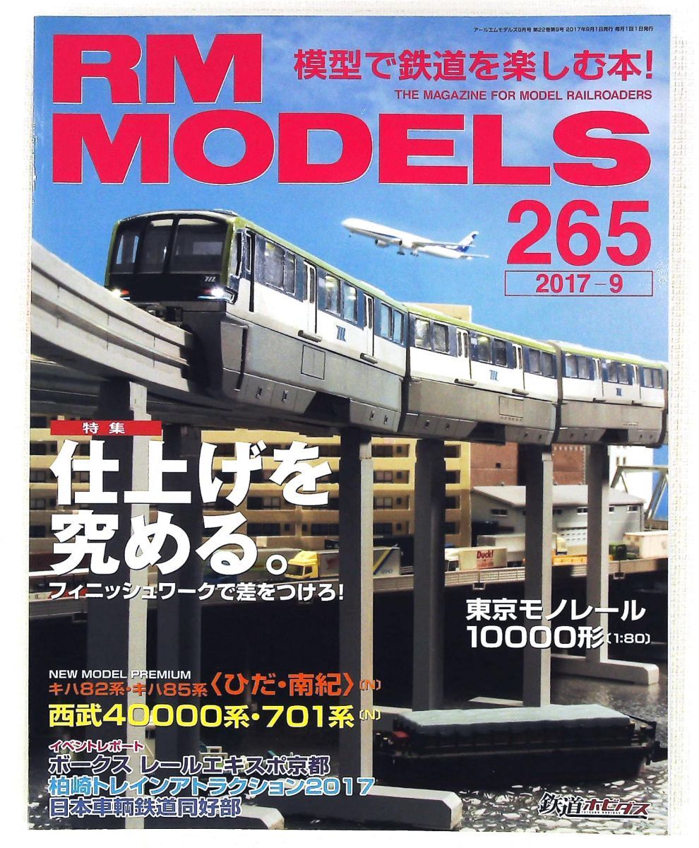 RM MODELS 2017年9月号 Vol.265 ネコ・パブリッシング
