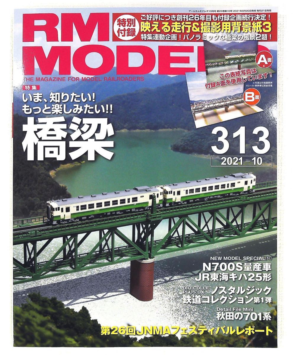 RM MODELS 2021年10月号 Vol.313 ネコ・パブリッシング