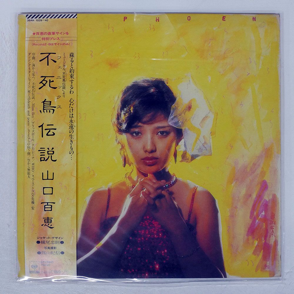 帯付き 国内盤 山口百恵/不死鳥伝説/CBS 38AH1039 LP - メルカリ