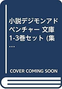 小説デジモンアドベンチャー 文庫 1-3巻セット (集英社スーパーダッシュ文庫) 小説デジモンアドベンチャー 文庫 1-3巻セット (集英社スーパー