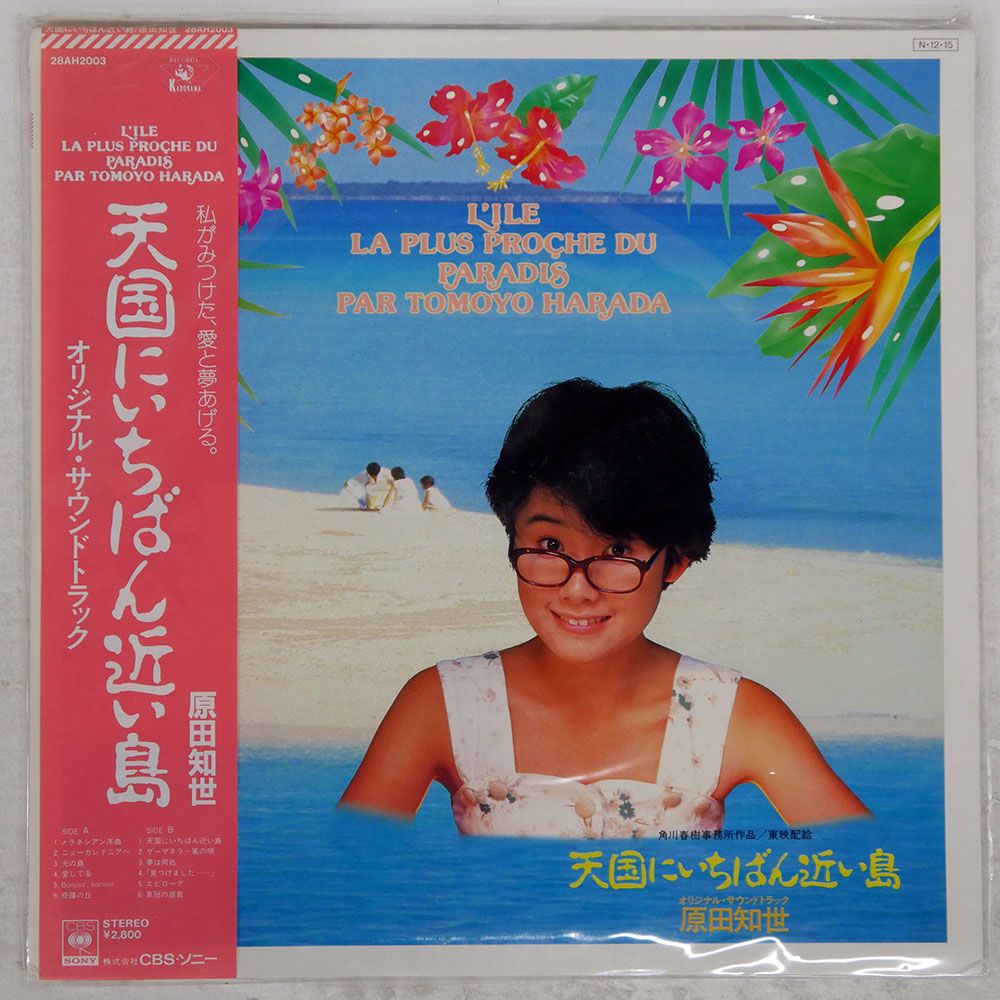 帯付き 国内盤 原田知世/天国にいちばん近い島/KADOKAWA 28AH2003 LP