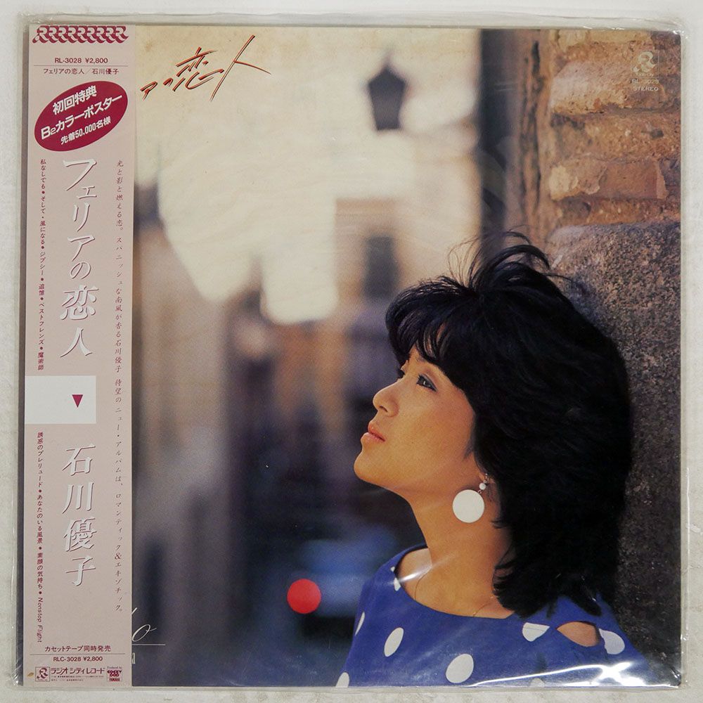 帯付き 国内盤 石川優子/フェリアの恋人/RADIO CITY RL3028 LP - メルカリ