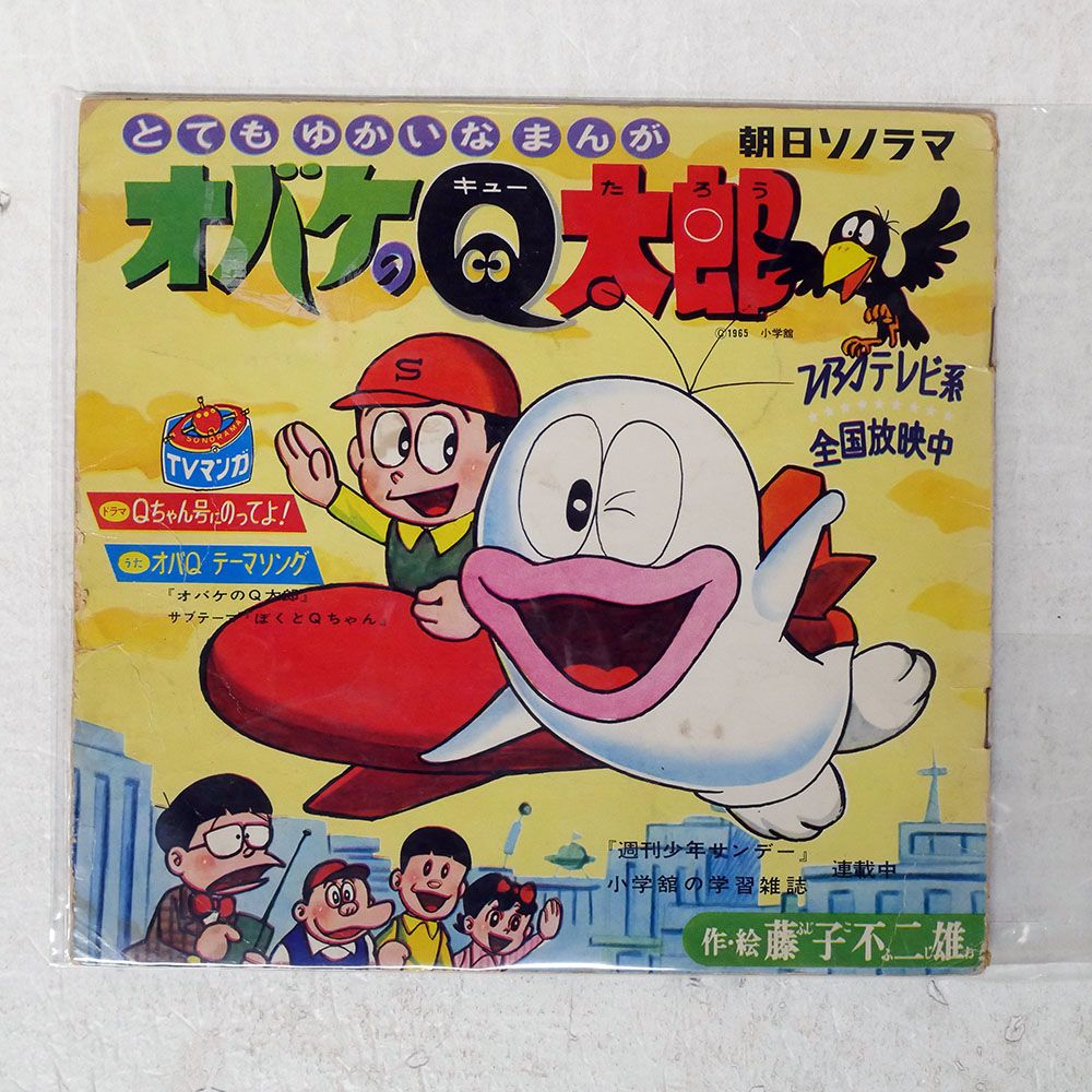 国内盤 OST (石川進)/オバケのQ太郎/ASAHI SONORAMA M24 ソノシート