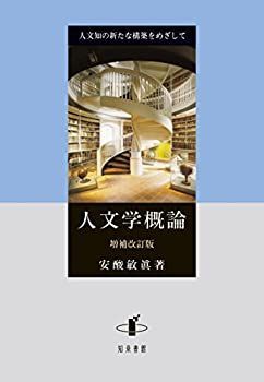 [Used] Introduction to the Humanities (Expanded and Revised Edition) Aiming for a New Construction of Humanities