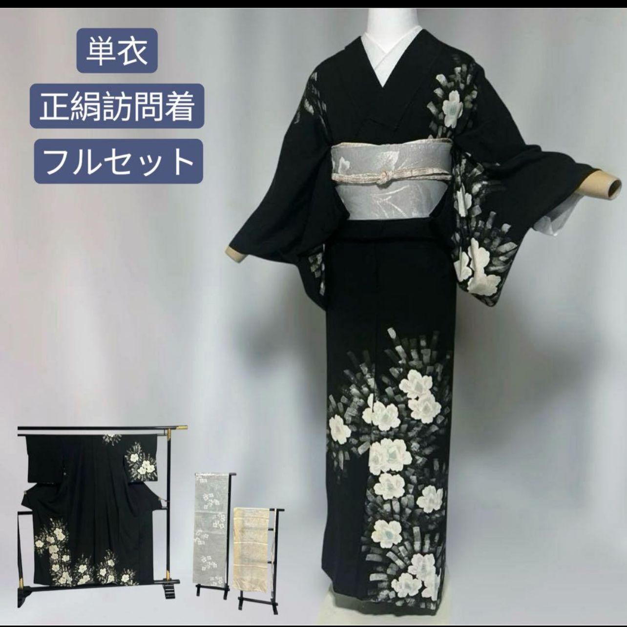 未着用　正絹　訪問着　単衣　フルセット　夏帯締め　夏帯揚げ　夏袋帯