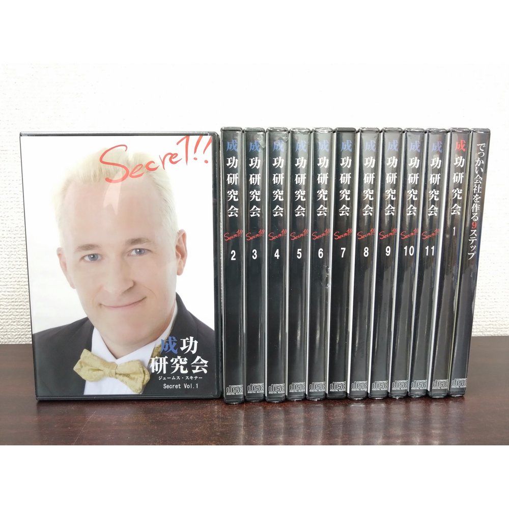成功研究会Secret 　CD全11枚揃＋でっかい会社を作る9ステップ＋成功研究会1　計13枚セット　ジェームス・スキナー 【未開封品多数／CD】