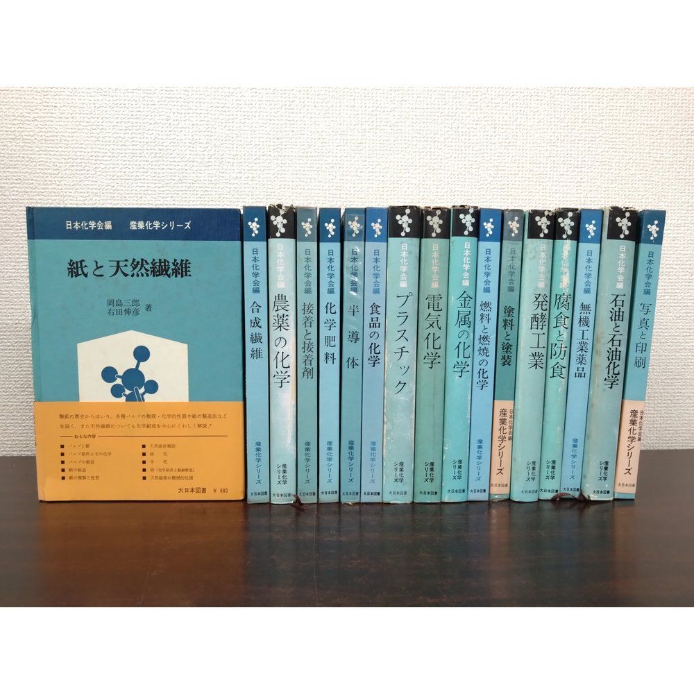 産業化学シリーズ　日本化学会編　17冊セット【腐植と防食／石油と石油化学／発酵工業／農薬の化学／金属の化学／他】　大日本図書