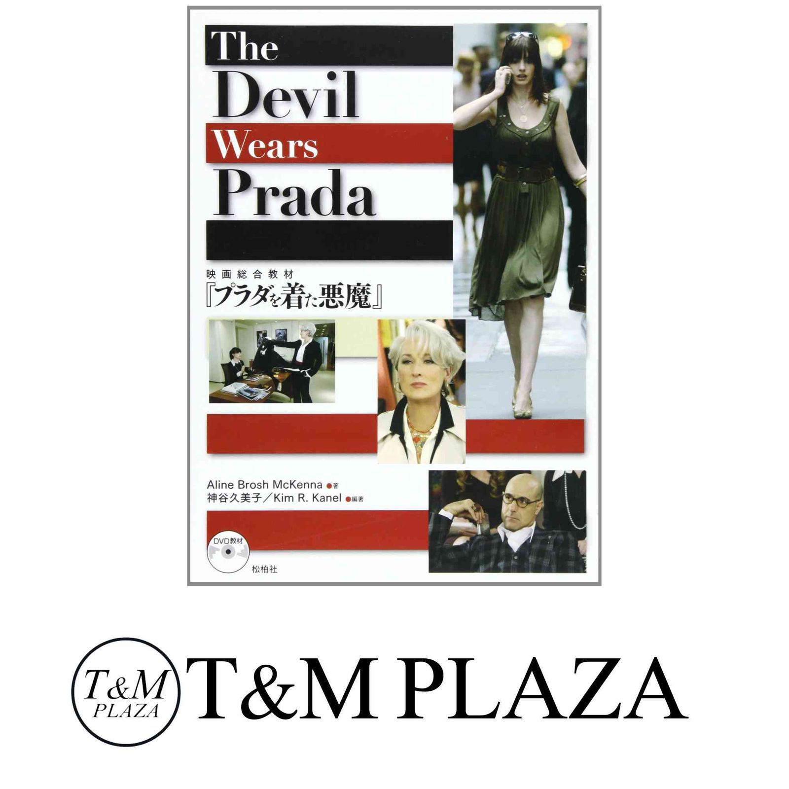 The Devil Wears Prada: 映画総合教材「プラダを着た悪魔」 神谷久美子