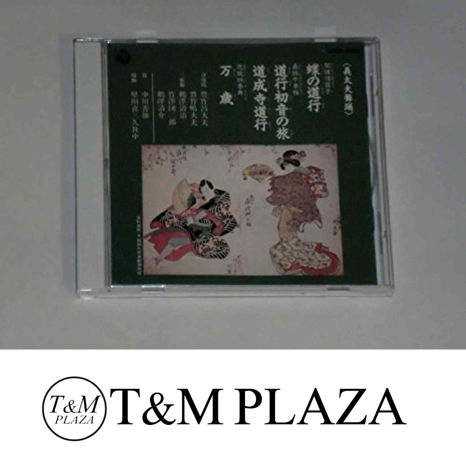 義太夫舞踊～蝶の道行 [CD] オムニバス? 豊竹呂大夫? 豊竹嶋大夫? 鶴澤清治? 鶴澤清介; 竹澤団二郎